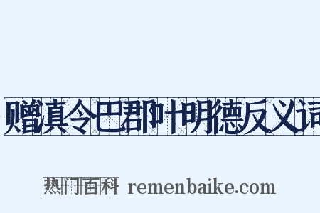 赠滇令巴郡叶明德反义词是什么意思的图片